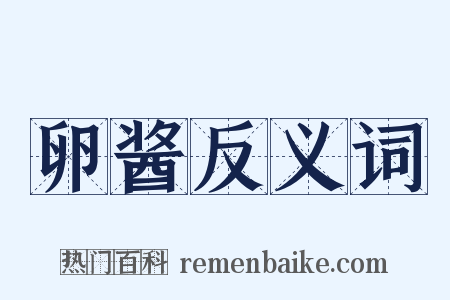 卵酱反义词是什么意思的图片